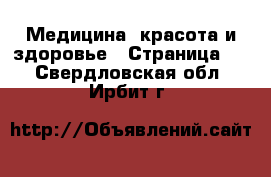  Медицина, красота и здоровье - Страница 3 . Свердловская обл.,Ирбит г.